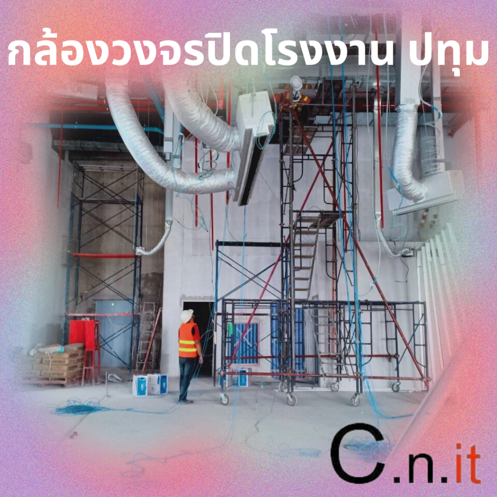 กล้องวงจรปิดโรงงาน ปทุม