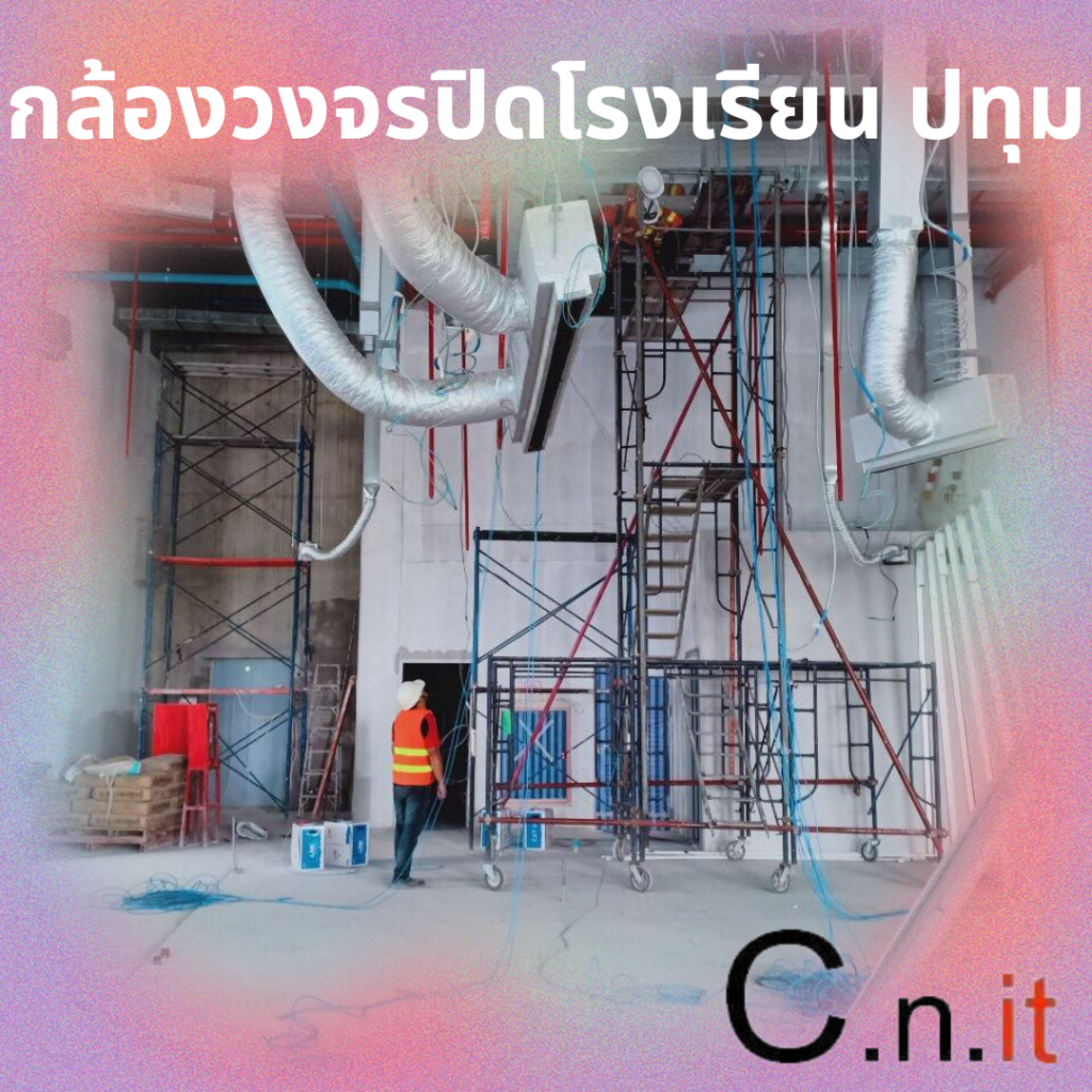 กล้องวงจรปิดโรงเรียน ปทุม